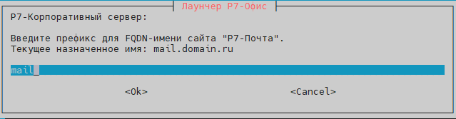 Префикс Почтового модуля Корпоративного сервера