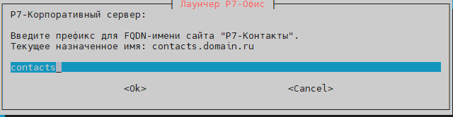 Префикс модуля Контактов Корпоративного сервера