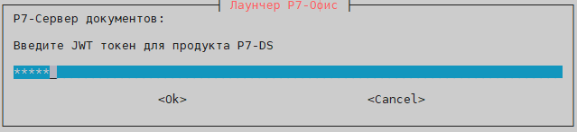 Укажите JWT-секрет дважды для взаимодействия Корпоративного сервера и Сервера документов (указанный ранее для ноды-1)