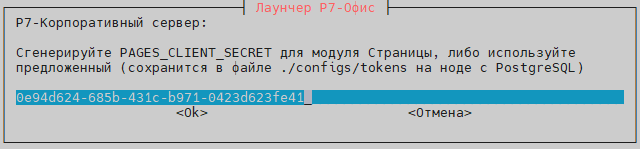 Создайте pages client secret для модуля страницы или используйте сгенерированный в окне, будет сохранен в файле ./configs/tokens на этой ноде, потребуется в дальнейшем