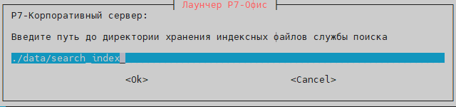 Укажите путь, где будут хранится индексные файлы Корпоративного сервера. Если директория не существует, она будет создана.