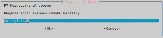 Укажите адрес ноды-8 (если установка CS-Registry была проведена на этой же ноде, оставьте значение из пункта 11.6)
