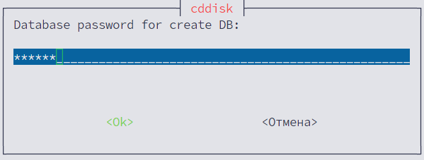 Укажите пароль пользователя cddisk сервера СУБД из п.2.4: