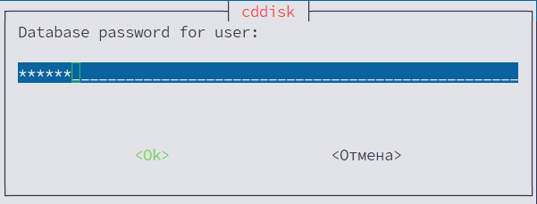 Укажите пароль пользователя cddisk сервера СУБД из п.2.4:
