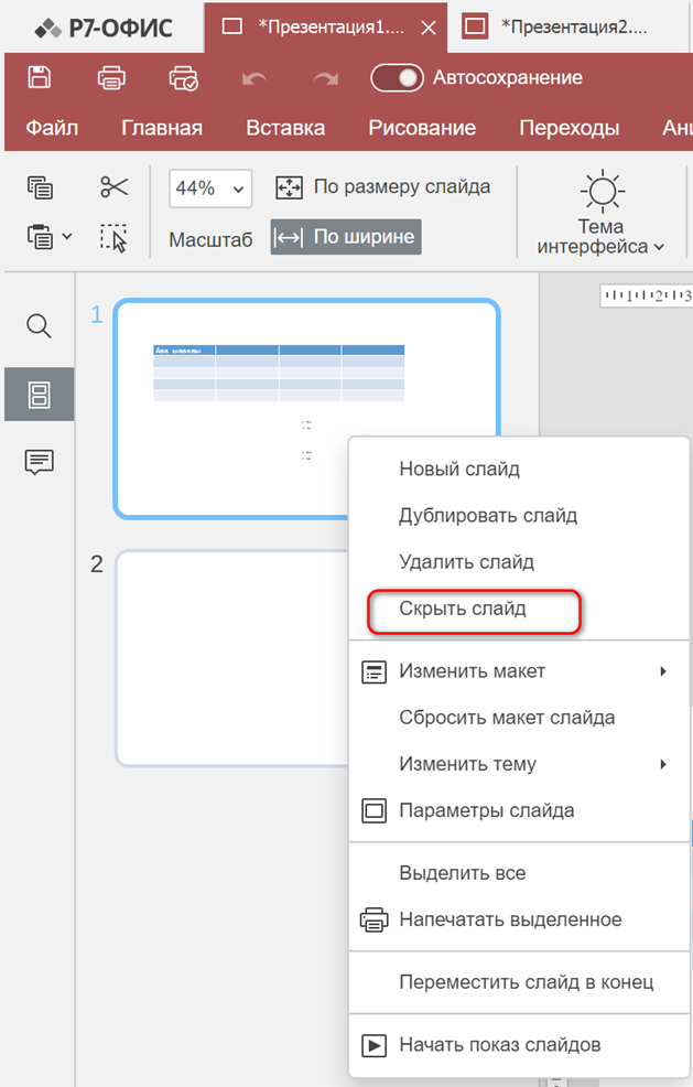 Действия со слайдами