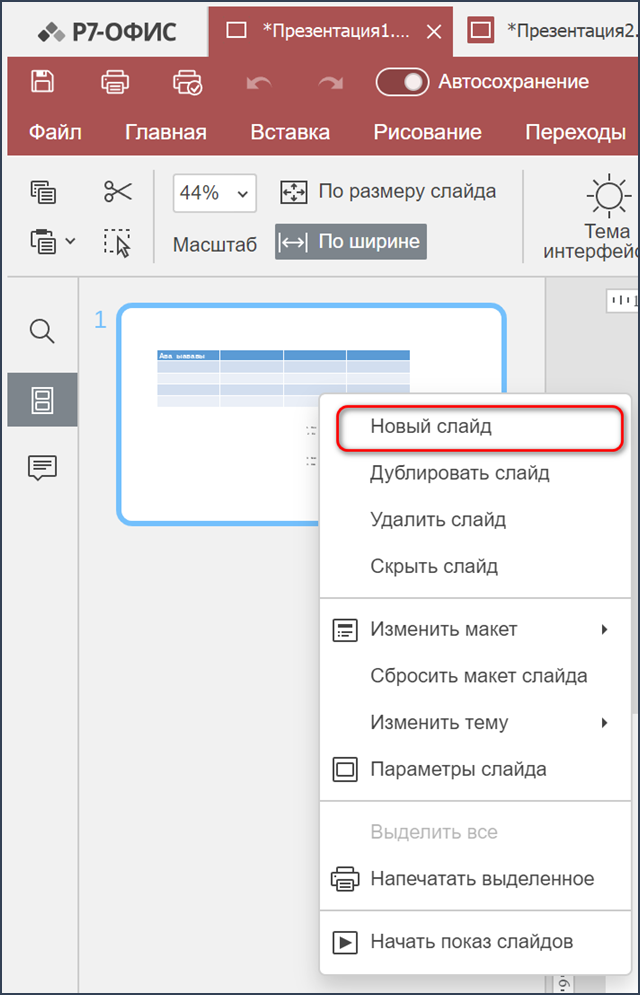 Действия со слайдами