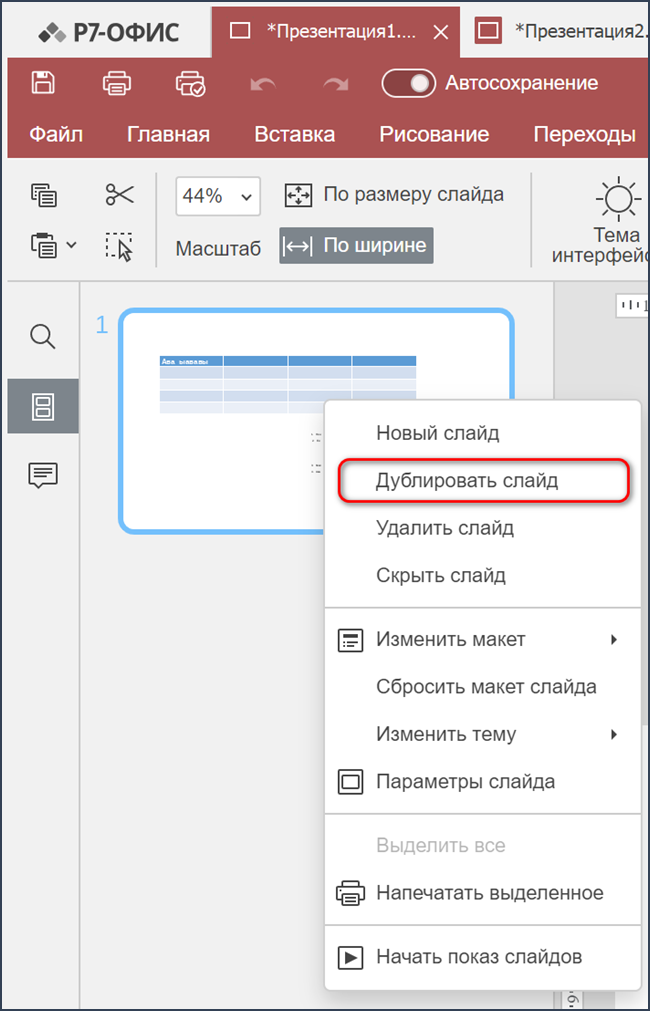 Действия со слайдами