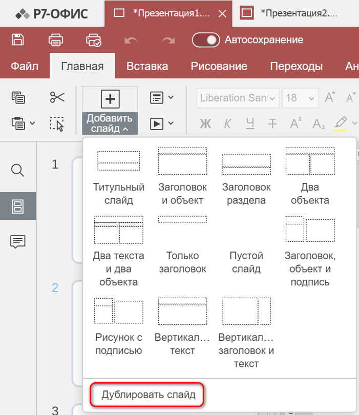 Действия со слайдами