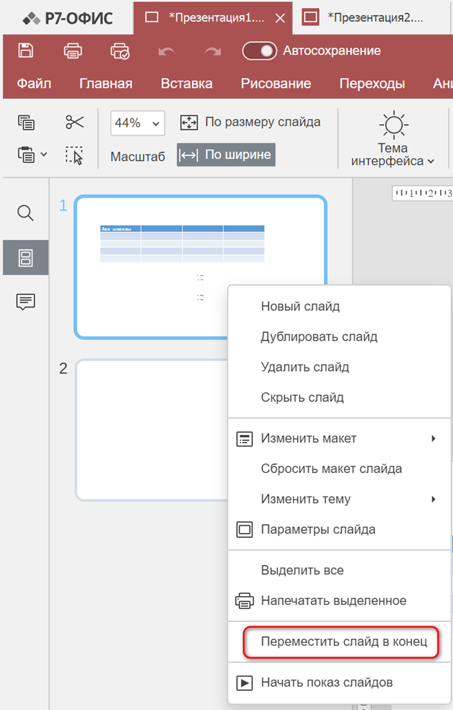 Действия со слайдами