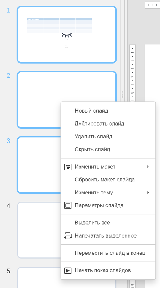 Действия со слайдами