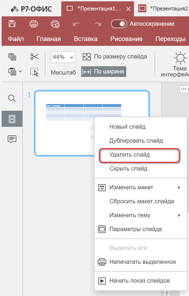 Действия со слайдами