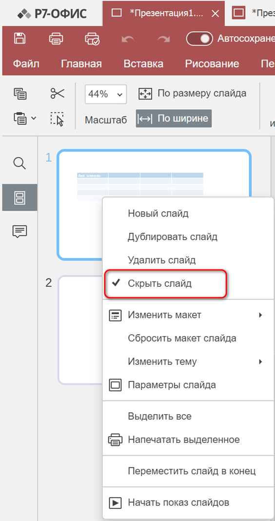 Действия со слайдами