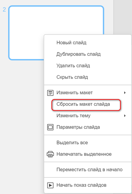 Изменение макета и параметров слайда