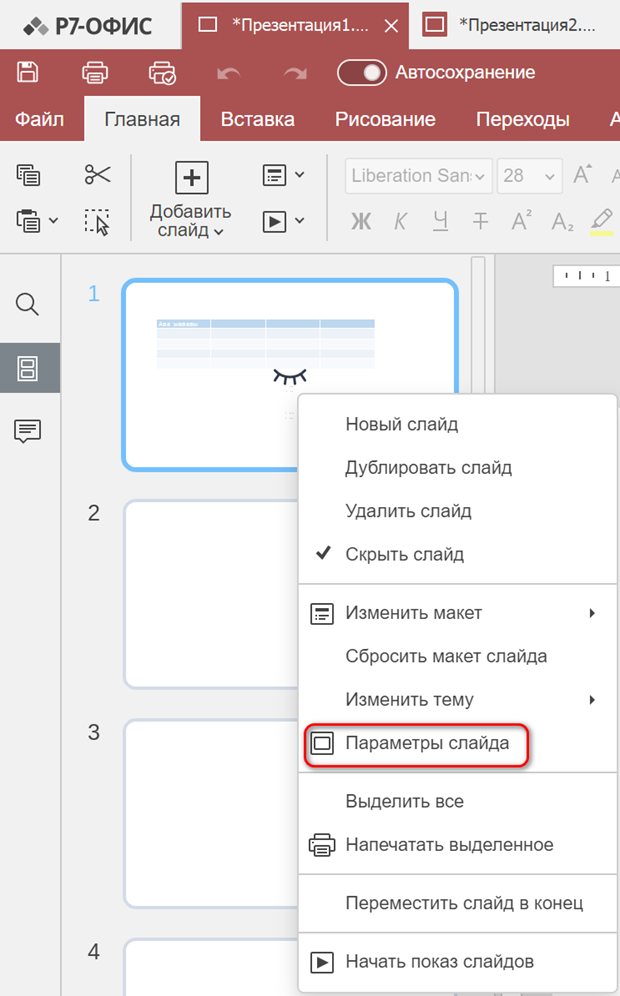Изменение макета и параметров слайда
