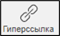 Добавление гиперссылок