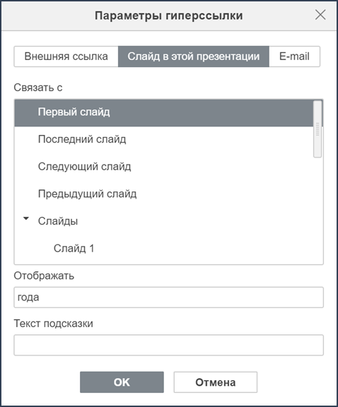 Добавление гиперссылок