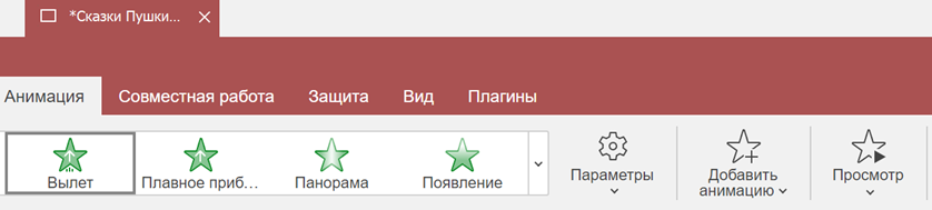 Добавление и настройка анимации