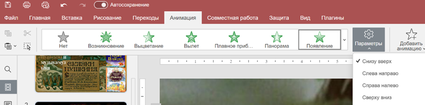 Добавление и настройка анимации
