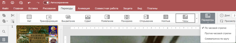 Добавление и настройка переходов