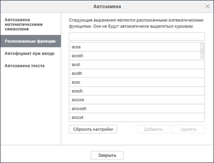 Функции автозамены