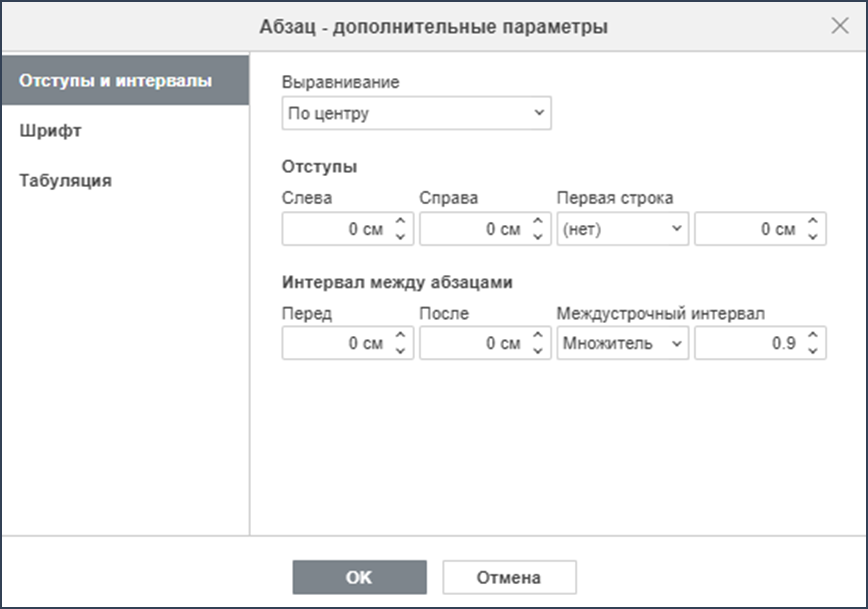 Изменение отступов и междустрочного интервала