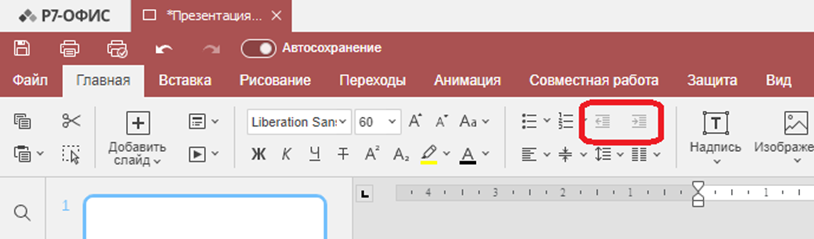Изменение отступов и междустрочного интервала