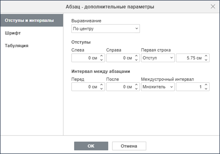 Изменение отступов и междустрочного интервала