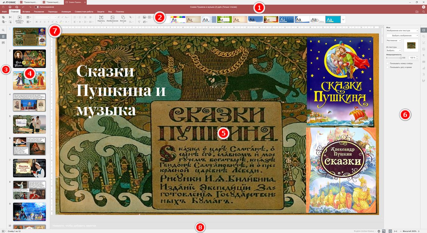 Знакомство с пользовательским интерфейсом редактора презентаций