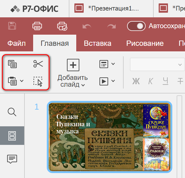 Знакомство с пользовательским интерфейсом редактора презентаций