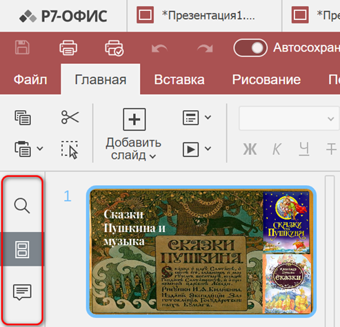 Знакомство с пользовательским интерфейсом редактора презентаций