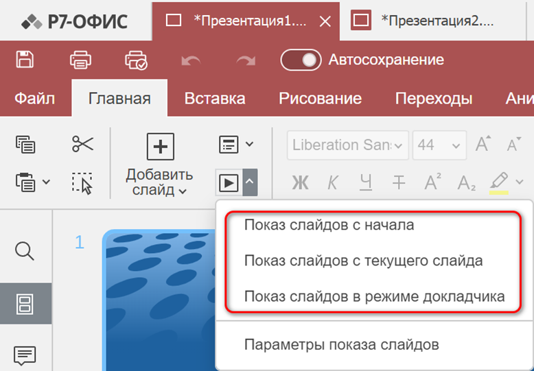 Показ слайдов