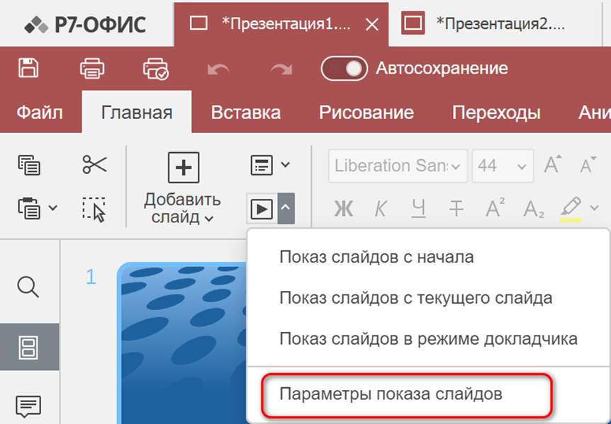 Показ слайдов