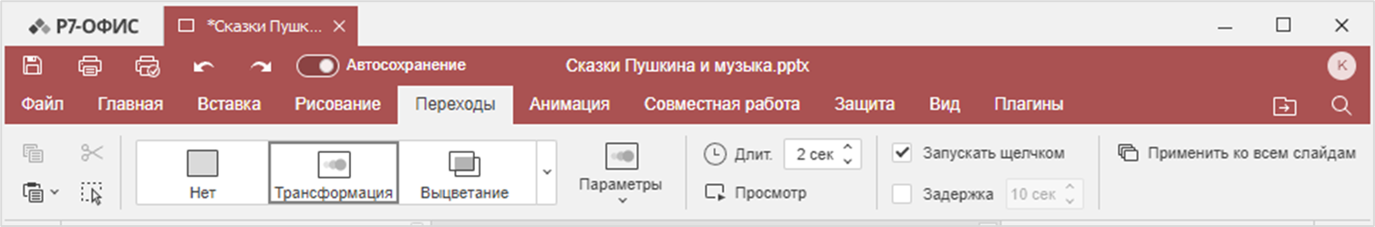 Вкладка «Переходы»