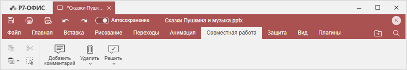 Вкладка «Совместная работа»