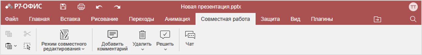 Вкладка «Совместная работа»