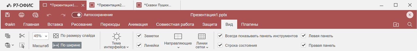 Вкладка «Вид»