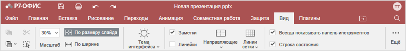 Вкладка «Вид»