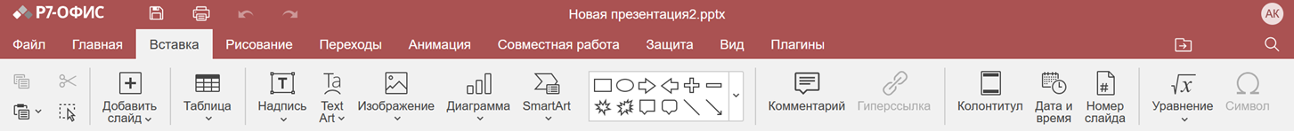 Вкладка «Вставка»