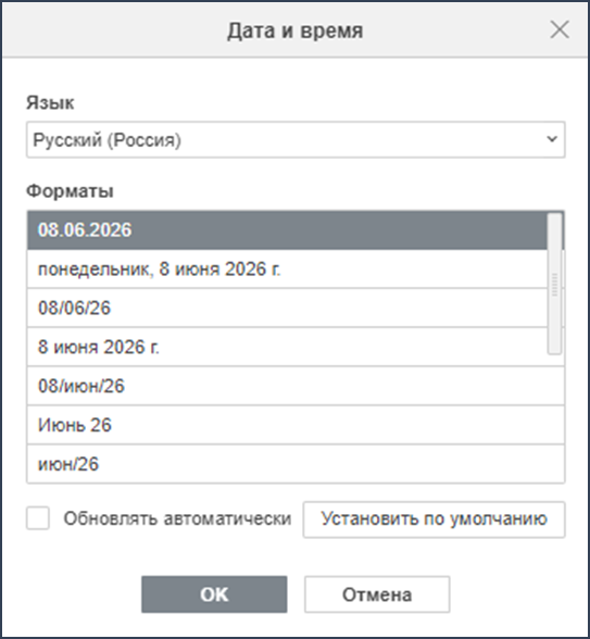 Вставка даты и времени