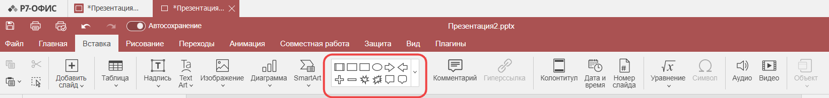 Вставка и форматирование автофигур