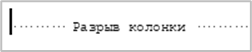 Вставка колонок