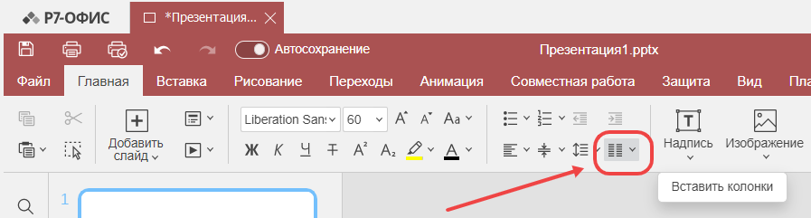 Вставка колонок