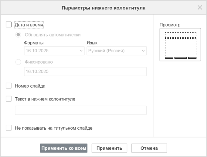 Вставка колонтитулов