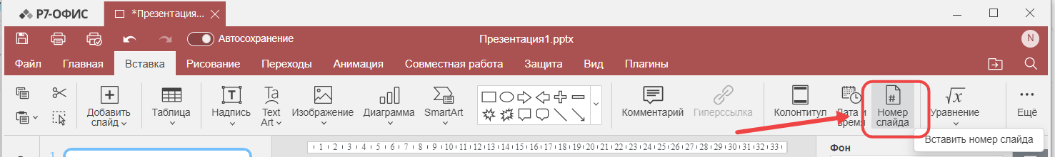 Вставка номеров слайдов