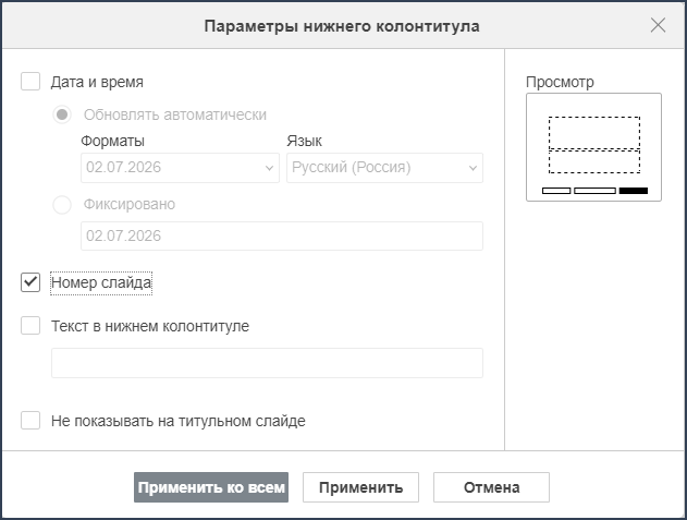 Вставка номеров слайдов