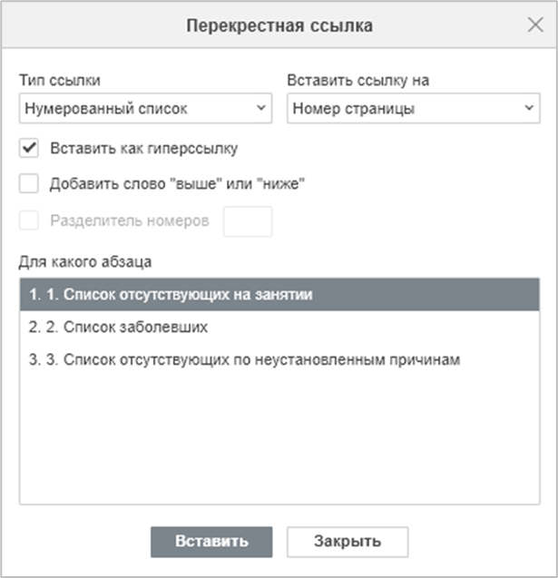 Вставка перекрёстной ссылки