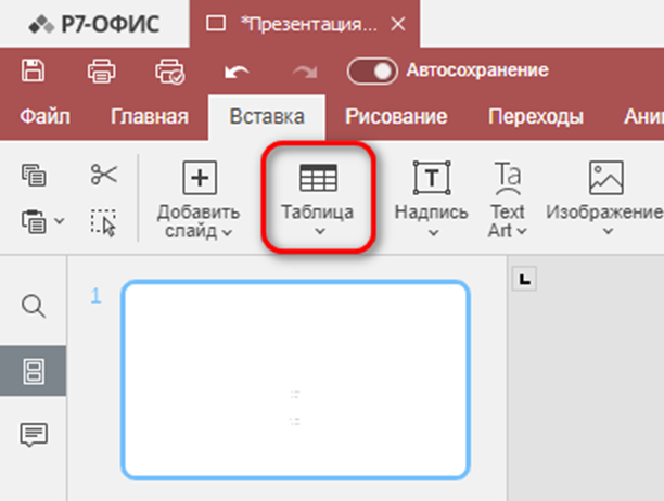 Вставка таблиц