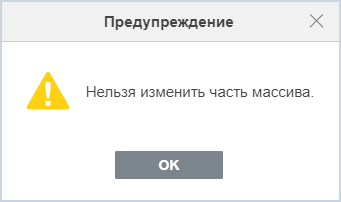 Предупреждение «Нельзя изменить часть массива»