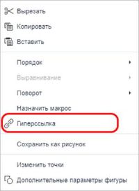 Пункт «Гиперссылка» в контекстном меню