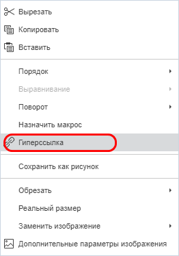 Пункт «Гиперссылка» в контекстном меню